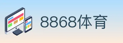 8868体育 logo